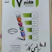 ریاضی هفتم نونو