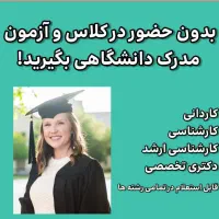 مدارک تحصیلی در مقاطع مختلف با همکاری دانشگاه آزاد