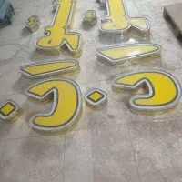 تابلو چیلینوم|فروشگاه و مغازه|فلاورجان, |دیوار