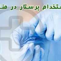 استخدام پرستار جهت نگهداری از سالمند