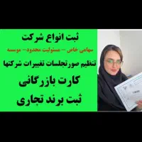 ثبت شرکت/کارت بازرگانی/تغییرات شرکتها /برند
