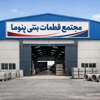 تولیدموزاییک دورباغچه نما دیوار پیش ساخته پایه فنس