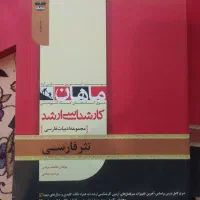 کتاب‌های کارشناسی ارشد ادبیات فارسی موسسه ماهان|کتاب و مجله آموزشی|تهران, میدان ولیعصر|دیوار