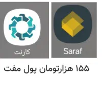 ۱۵۵ هزارتومان پول مفت