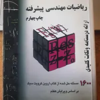 تشریح مسائل ریاضیات مهندسی پیشرفته حسین فرامرزی|کتاب و مجله آموزشی|تهران, امام حسین(ع)|دیوار