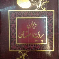 کتاب پروین اعتصامی