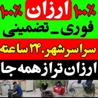 لوله بازکنی امیدوار کل ساری(ارزان)در تمام روستاها