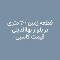 زمین200 متری بر اصلی بهاالدینی