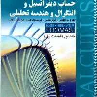 حساب دیفرانسیل و انتگرال و هندسه تحلیل