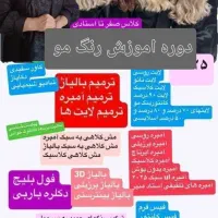 دوره های اموزش صفر تا صد رنگ مو