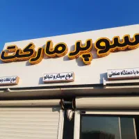 تابلوسازی و تابلو چلنیوم|خدمات پیشه و مهارت|خرمآباد, |دیوار