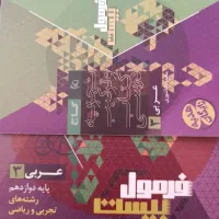 کتاب فرمول بیست عربی دوازدهم