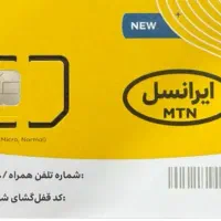 سیم کارت ایرانسل نو آکبند خط 933 رند قیمت 685
