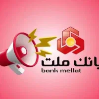 نیک وام ملت