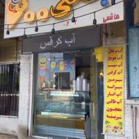 کارگر ساده برای کار در بستنی و ابمیوه فروشی