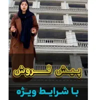 پیشفروش آپارتمان با شرایط ویژه