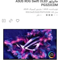 مانیتور ASUS ROG Swift OLED PG32UCDM|قطعات و لوازم جانبی رایانه|تهران, زاهد گیلانی|دیوار