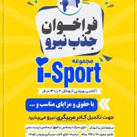 به دو مربی و یک منشی خانم جهت کار در باشگاه کودکان