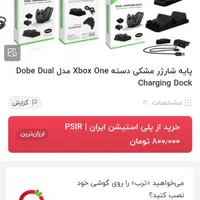 پایه شارژر دسته ایکس باکس نو|کنسول، بازی ویدئویی و آنلاین|اصفهان, ملک‌شهر|دیوار