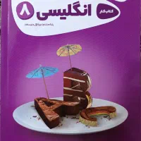 کتاب کار انگلیسی هشتم گاج