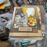 انواع کتاب نفیس|کلکسیون و سرگرمی|زاهدان, |دیوار