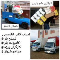 نیسان وانت بار تلفنی اسباب بار کارگر متخصص|خدمات حمل و نقل|شیراز, درکی|دیوار