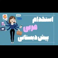 استخدام مربی پیش دبستانی
