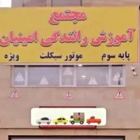 آموزشگاه رانندگی اخذ گواهینامه