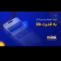 با نصب و ورود به میلی 5 میل طلا رایگان دریافت کنید|کارت هدیه و تخفیف|اندیمشک, |دیوار