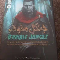 جنگل مخوف