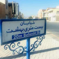 زمین ۲۴۰ متری جنوبی/خیابان ۲۰ متری بهشت