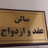 دفتر ازدواج / دفتر طلاق / محضر / صدور صیغه نامه|خدمات پذیرایی، مراسم|اصفهان, شاهزید|دیوار