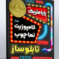 تابلوساز/تابلو سازی/تابلو روان LED/نئون پارامتریک