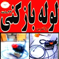 لوله‌ بازکنی ترکزبان،رفع گرفتگی(جرم ورسوب گیری )|خدمات پیشه و مهارت|ملایر, |دیوار