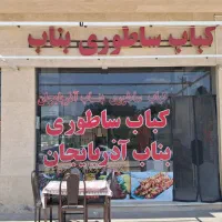 نیازمند یکنفر شاطر جهت کار در کبابی هستیم