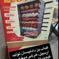 کباب پز دادلیسان استیل