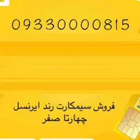 سیمکارت رند ایرانسل (چهارتا صفر)