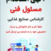 استحدام مسئول فنی