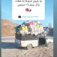 خریدار ضایعات|خدمات پیشه و مهارت|آشخانه, |دیوار