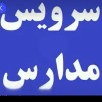 سرویس مدرسه