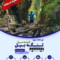 تور گردشگری تنگه بیل