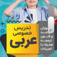 تدریس خصوصی عربی