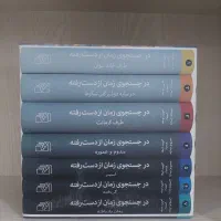 کتاب در جستجوی زمان از دست رفته
