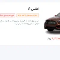 فروش حواله ماشین اطلس s