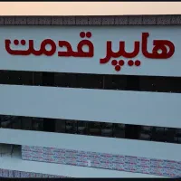 تولید انواع تابلو های تبلیغاتی /تابلوسازی/چنلیوم|خدمات پیشه و مهارت|قائمشهر, |دیوار