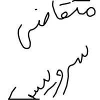 متقاضی سرویس زاهدان به میرجاوه