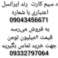 سیمکارت رند خشک