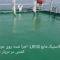 عایق رطوبتی،رنگ ساختمانی،لاک نماواپوکسی-مواد نانو|مصالح و تجهیزات ساختمان|تهران, قبا|دیوار