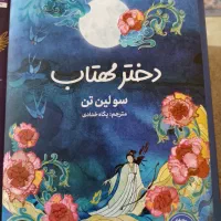 کتاب دختر مهتاب و تاج دوقلو|کتاب و مجله آموزشی|فولادشهر, C3|دیوار