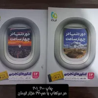 کتاب کمک درسی تجربی در حد نو و تمیز|کتاب و مجله آموزشی|دهدشت, |دیوار